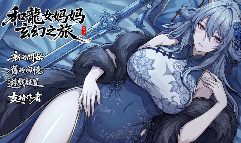 我和龙女妈妈的玄幻之旅   [v0.355] 【汉化】【RJQY43YNNB】预览图 1