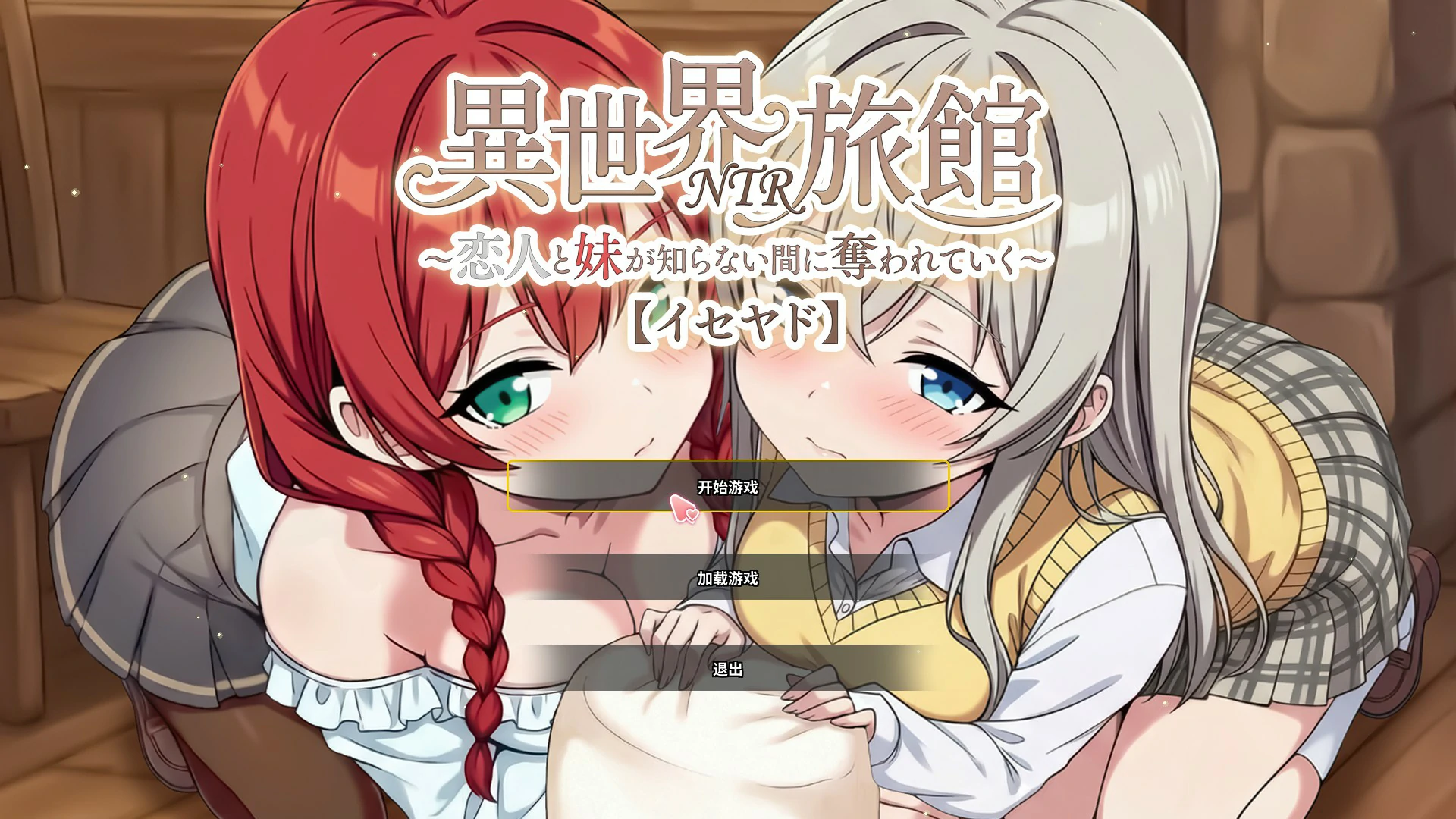 【日系SLG/官中/NTR】异世界NTR旅馆 V1.06 官方中文版【PC/3.65G】 配图 1
