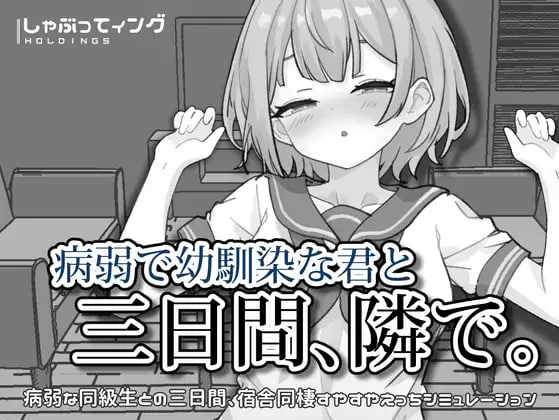 与病弱青梅竹马的你相伴三日 [v1.0] 【汉化】【RJ01671251】预览图 1