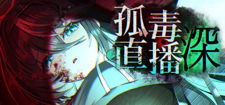 孤毒直播 : 深 [v1.0]  【汉化】预览图 1