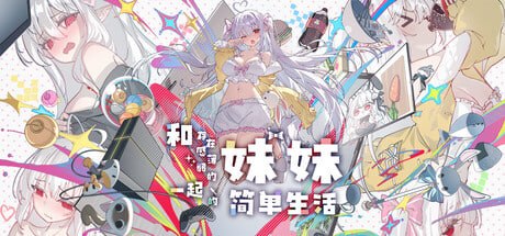 和存在感薄弱的妹妹一起的简单生活   [v1.2.7 rev11] 【汉化】【RJ01175290】预览图 1