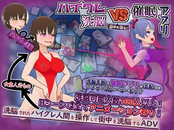 高等洗脑VS催眠应用～擅自开战吧！～ [v1.0] 【汉化】【RJ01452935】预览图 1