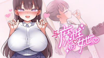 [SLG/PC] 魔性の少女 【汉化】 配图 1