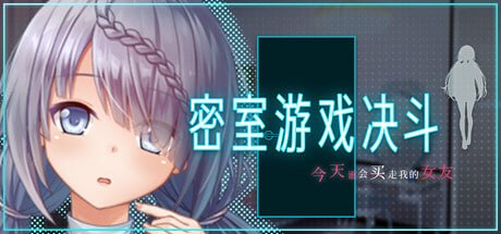 密室游戏决斗～今天谁会买走我的女友 [v1.0] 【汉化】【RJ01060285】预览图 1