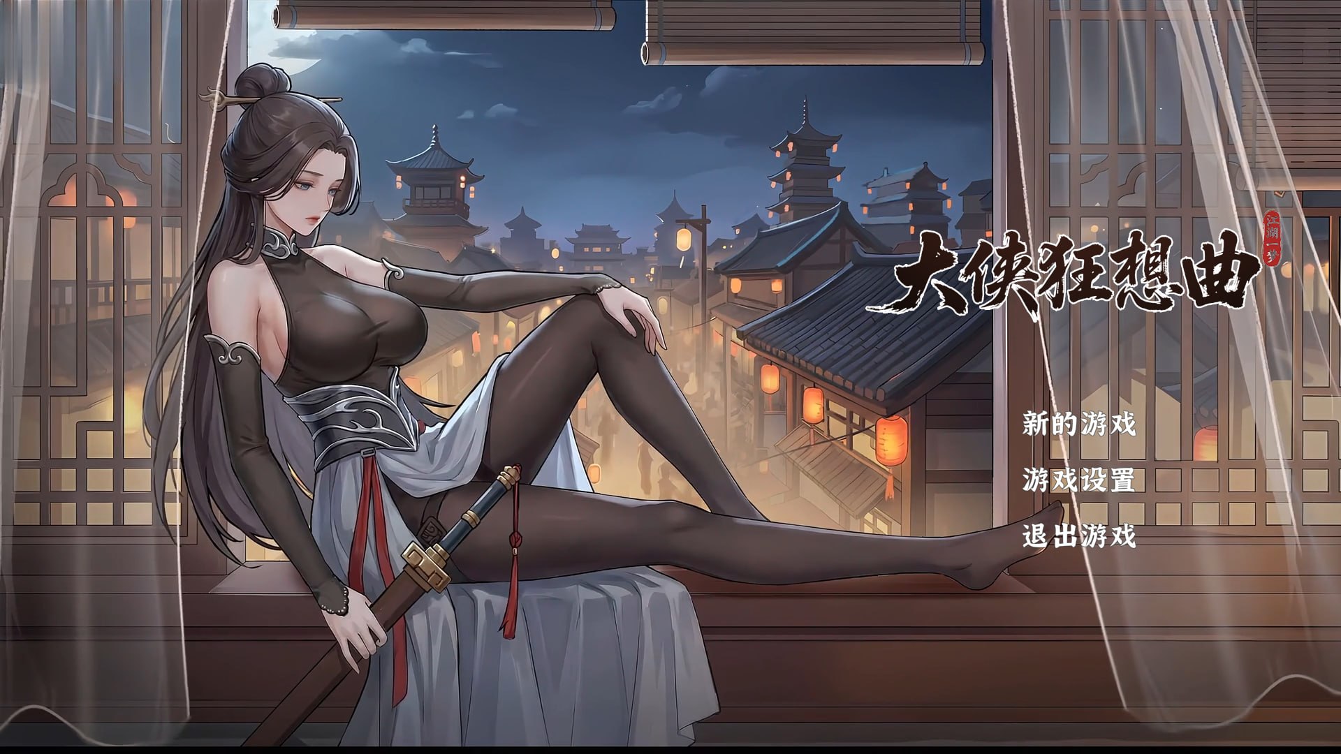[SLG/PC] 大侠狂想曲 【官方中文】