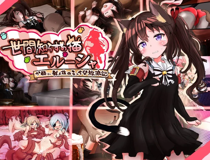 不谙世事的猫娘艾露莎 世間知らずの猫エルーシャ [v1.0.6] 【汉化】【RJ01578853】预览图 1