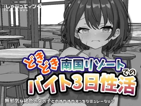 心跳加速南国度假村的打工三日性活 どきどき南国リゾートでのバイト3日性活 [v1.0] 【汉化】【RJ01693808】预览图 1
