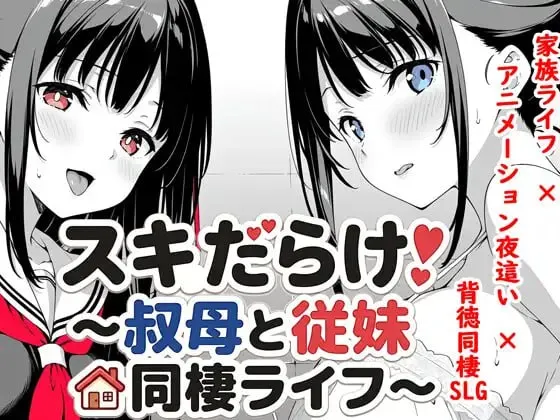 破绽百出!与姨妈和表妹的同居生活～ スキだらけ！～叔母と従妹同棲ライフ [v1.7.0] 【汉化】【RJ01645247】预览图 1