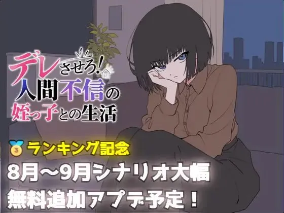 让她撒娇！与不信任人类的侄女的生活 デレさせろ！人間不信の姪っ子との生活 [v1.0] 【汉化】【RJ01661931】预览图 1