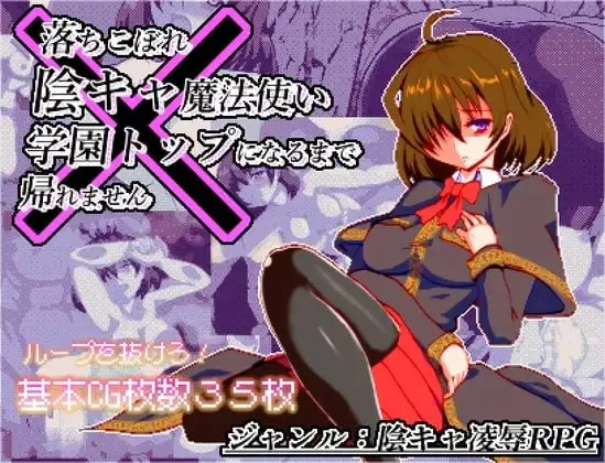 空有傲人身材的吊车尾阴角魔法师，不成为学园首席就无法脱身 [v1.0.3] 【汉化】【RJ01090427】预览图 1