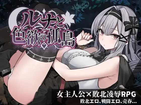 露娜与色欲的孤岛 ルナと色欲の孤島 [demo] 【汉化】【RJ01636910】预览图 1