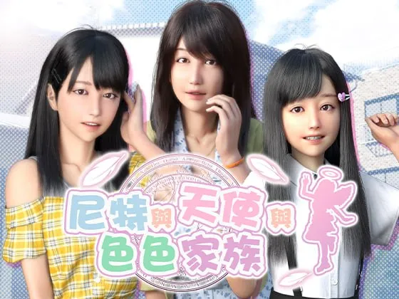 尼特与天使与色色家族 にーとと天使とえっちな家族 [v1.45] 【汉化】【RJ310474】