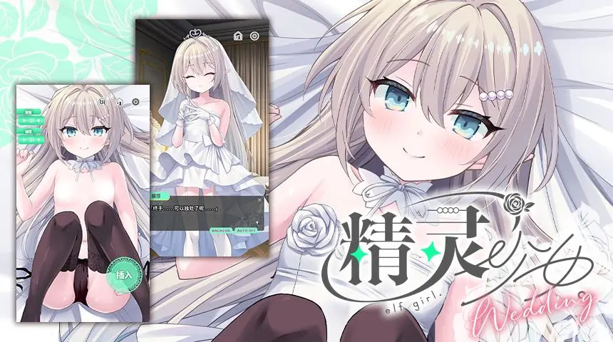精灵少女的婚礼 エルフ娘。ウェディング [v1.0] 【汉化】