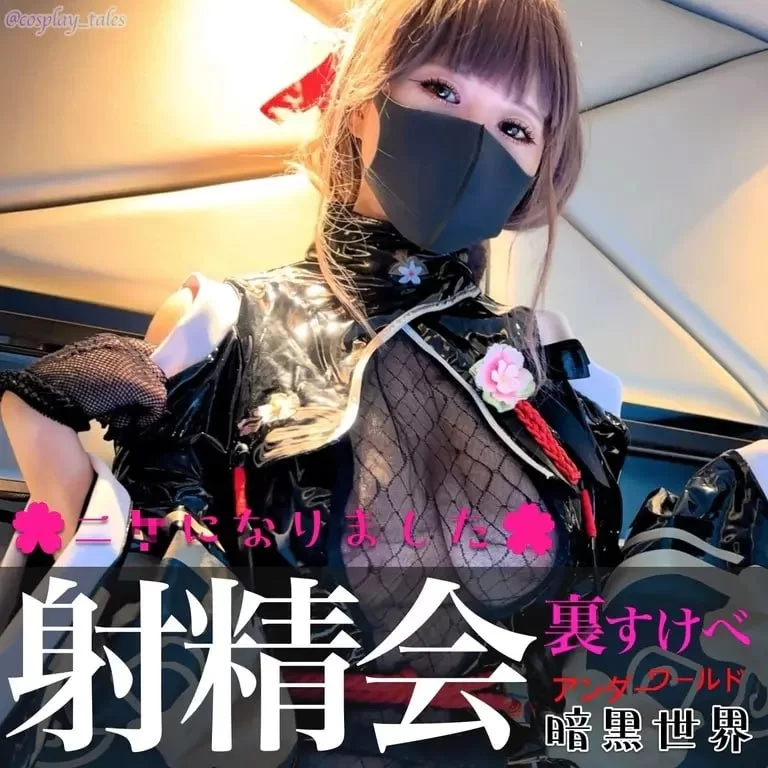 COS/无码 cosplaytales—樱花Cosplay黑夜潜行 配图 1