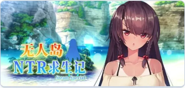 新作[PC+安卓/日式SLG/NTR] 无人岛NTR求生记 SS 無人島サバイバーズ SS 官中步兵版+存档 配图 1