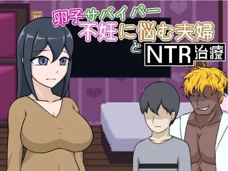 [PC/SLG/官中/动态像素/NTR]卵子幸存者 为不孕烦恼的夫妇与NTR治疗+存档[90M/夸克/百度] 配图 5