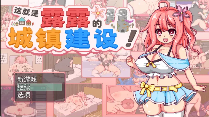 【日式RPG/汉化/动态】这就是露露的城镇建设！ V1.0 PC+安卓双端汉化版+全回想《百度盘》 配图 3