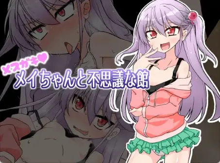 【日式RPG/汉化/萝莉】雌小鬼爱惟酱与不可思议之馆/メ○ガキメイちゃんと不思議な館 V1.1 PC+安卓 配图 1