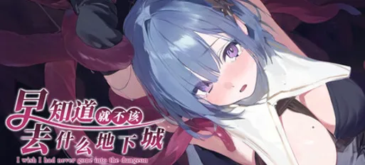 【日式RPG/中文/动态/NTR】早知道就不该去什么地下城/ I Wish I Had Never Gone into 配图 4