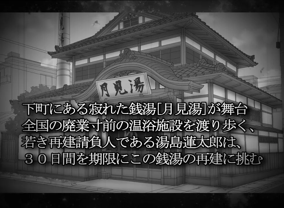 [PC/机翻/SLG] 湯けむり請負人〜月見湯編〜 v1.1.0 [333M][度盘] 配图 1