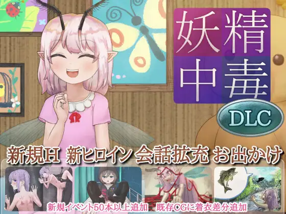 [PC/机翻/SLG] 妖精中毒 Complete v1.1.1 [1.3G][度盘] 配图 7